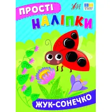 Прості наліпки — Жук-сонечко (9786175443422)
