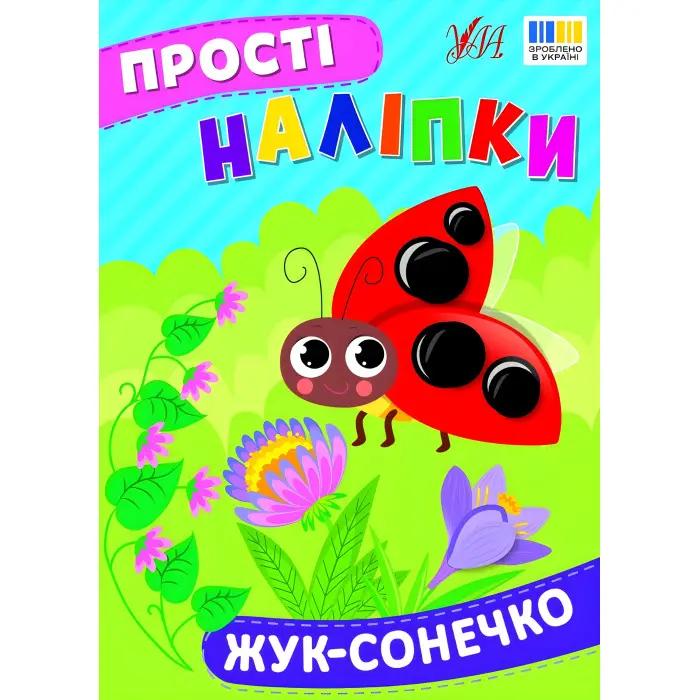 Прості наліпки — Жук-сонечко (9786175443422)