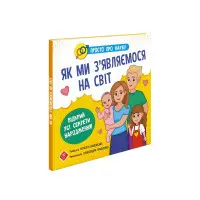 Просто про науку. Як ми з'являємося на світ