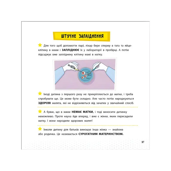 Просто про науку. Як ми з'являємося на світ