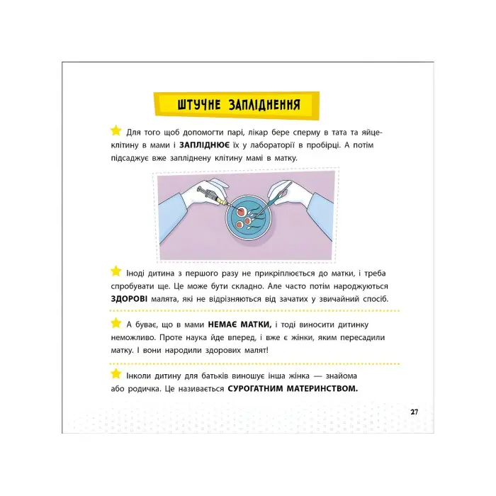 Просто про науку. Як ми з'являємося на світ