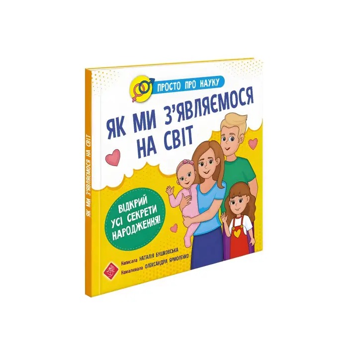 Просто про науку. Як ми з'являємося на світ