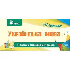 Просто. Швидко. Наочно. Українська мова. 3 клас