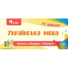 Просто. Швидко. Наочно. Українська мова. 4 клас