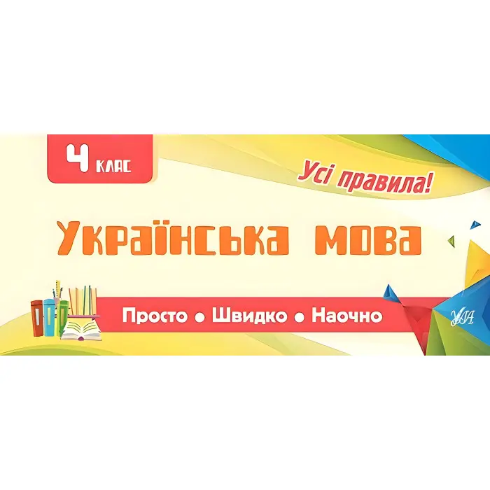 Просто. Швидко. Наочно. Українська мова. 4 клас