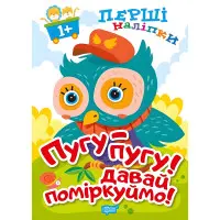 Пугу-пугу! Давай поміркуймо!