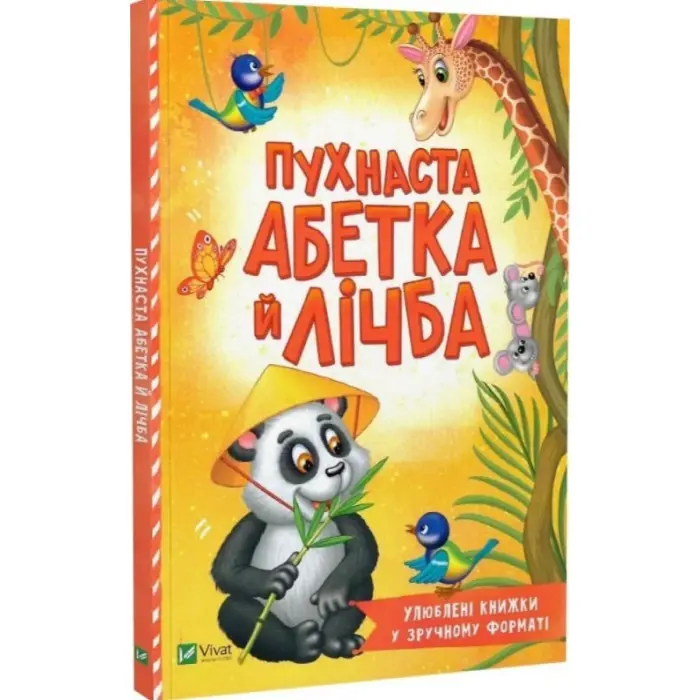 Пухнаста абетка й лічба