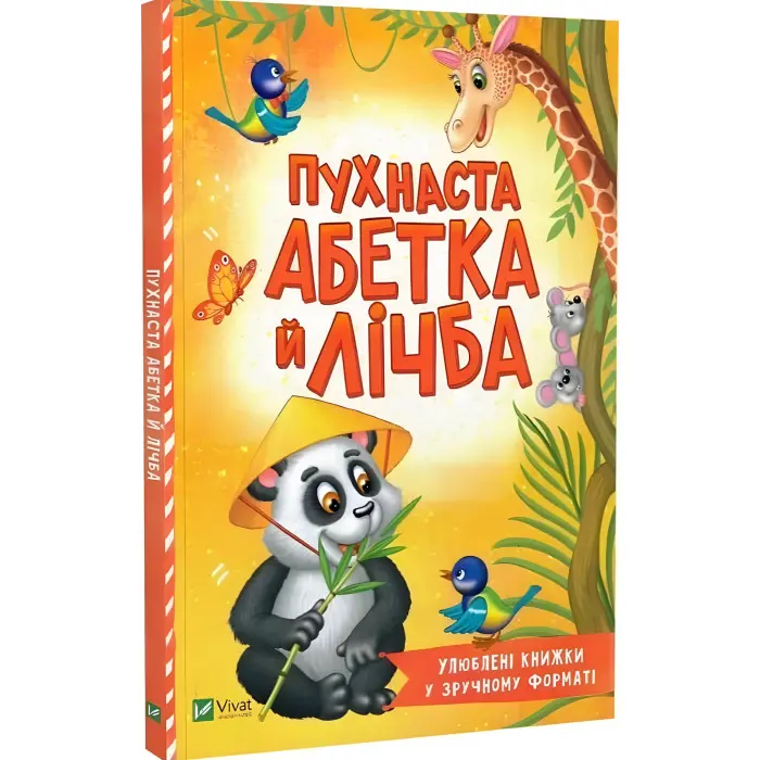 Пухнаста абетка й лічба