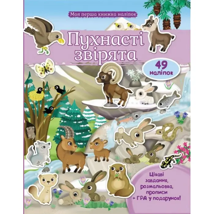 ПУХНАСТІ ЗВІРЯТА Гори