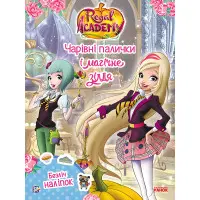 Rainbow. Королівська Академія. Фантастичні формулювання. Чарівні палички та магічне зілля (9786177591671)