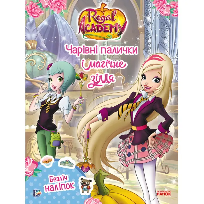 Rainbow. Королівська Академія. Фантастичні формулювання. Чарівні палички та магічне зілля (9786177591671)