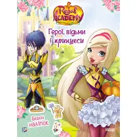 Rainbow. Королівська Академія. Фантастичні формулювання. Герої, відьми і принцеси (9786177591664)