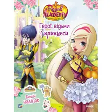 Rainbow. Королівська Академія. Фантастичні формулювання. Герої, відьми і принцеси (9786177591664)