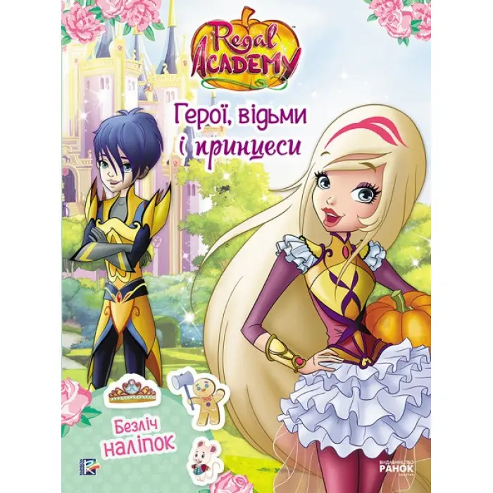 Rainbow. Королівська Академія. Фантастичні формулювання. Герої, відьми і принцеси (9786177591664)