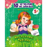 Ранок,10 іс-то-рій на скла-дах з щоденником : Неслухняні тарілки (у)