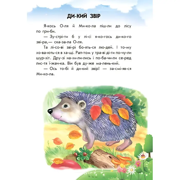 Ранок,10 іс-то-рій на скла-дах з щоденником : Неслухняні тарілки (у)