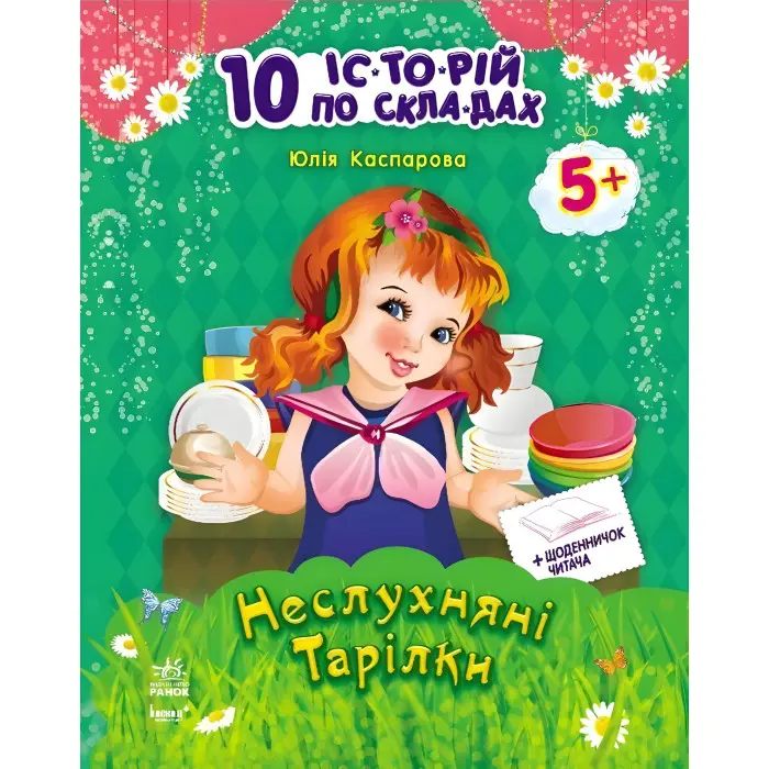 Ранок,10 іс-то-рій на скла-дах з щоденником : Неслухняні тарілки (у)