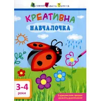 Ранок АРТ,АРТ Креативна навчалочка. 3-4 рокі (в)