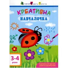 Ранок АРТ,АРТ Креативна навчалочка. 3-4 рокі (в)