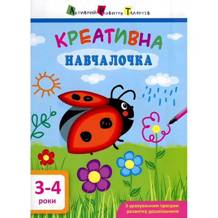 Ранок АРТ,АРТ Креативна навчалочка. 3-4 рокі (в)