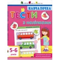 Ранок АРТ,Навчалочка. Тести з наліпками. 5-6р (у)