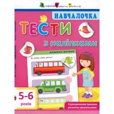 Ранок АРТ,Навчалочка. Тести з наліпками. 5-6р (у)
