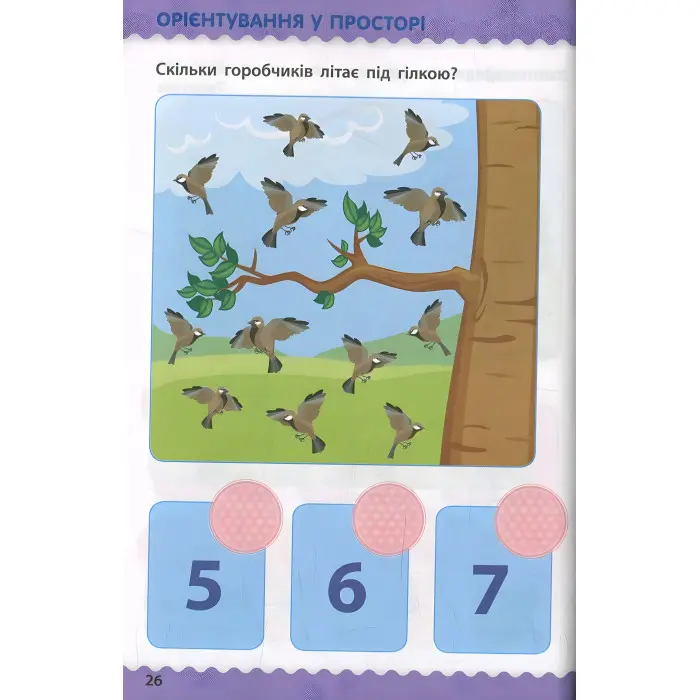 Ранок АРТ,Навчалочка. Тести з наліпками. 5-6р (у)