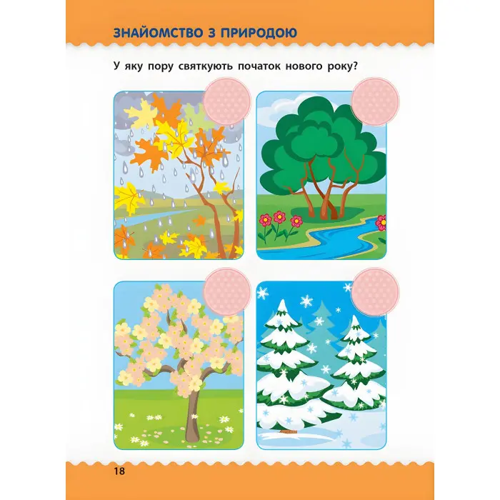 Ранок АРТ,Навчалочка. Тести з наліпками. 5-6р (у)