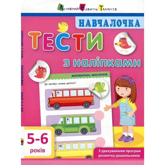 Ранок АРТ,Навчалочка. Тести з наліпками. 5-6р (у)