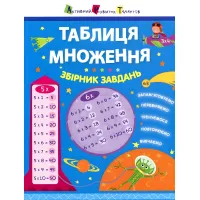 Утро, АРТ, Таблица умножения. Сборник задач (У
