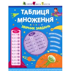 Ранок, АРТ,Таблиця множення. Збірник завдань (У