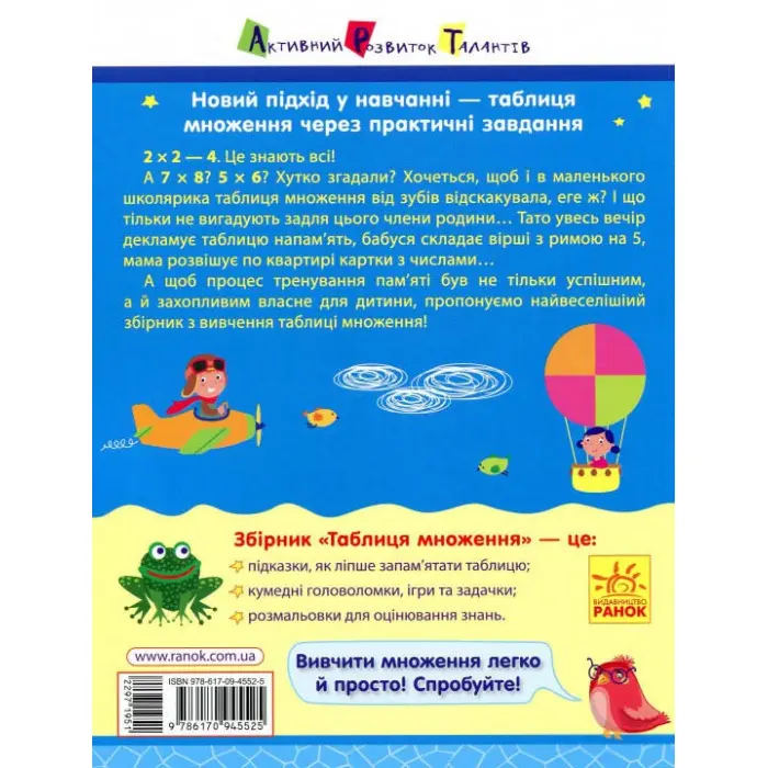 Ранок, АРТ,Таблиця множення. Збірник завдань (У