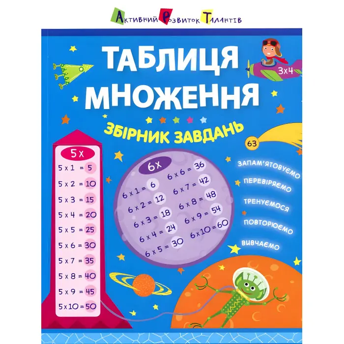 Ранок, АРТ,Таблиця множення. Збірник завдань (У