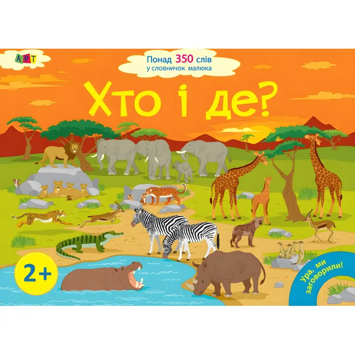 Ранок, АРТ,Ура, ми заговорили! Хто і де?