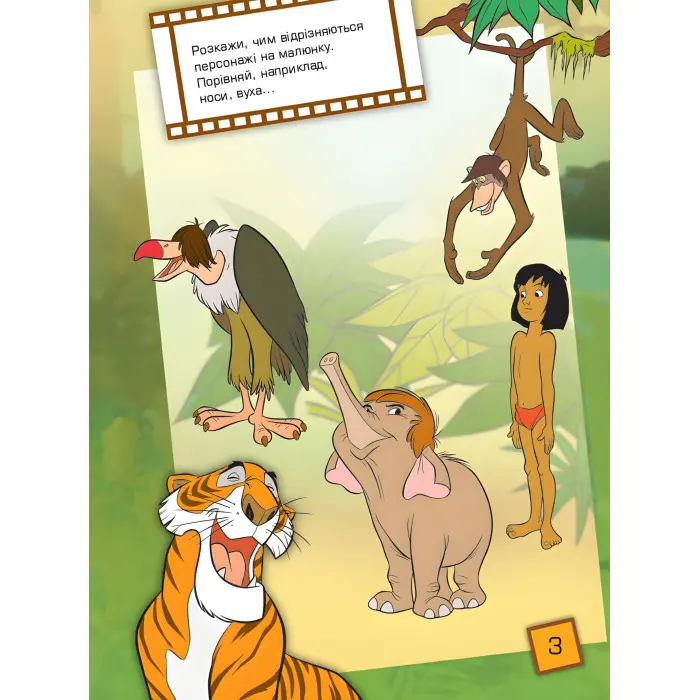 Ранок, Дісней,Дісней. Що ти знаєш про?.. Частини тіла (Книга джунглів (У