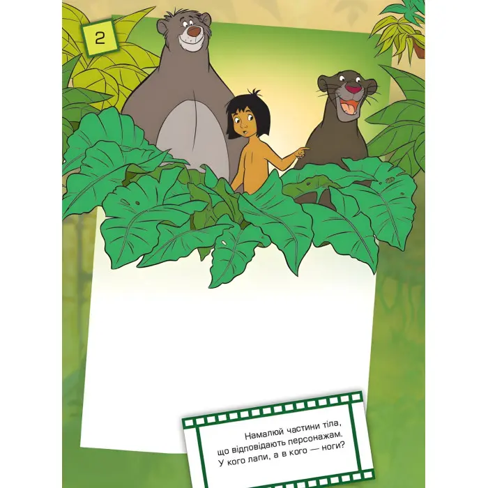 Ранок, Дісней,Дісней. Що ти знаєш про?.. Частини тіла (Книга джунглів (У