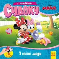 Ранок, Дісней,Дісней. Судоку з наліпками. Чарівний світ моди (У