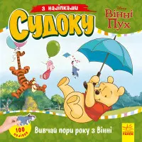 Ранок, Дісней,Дісней. Судоку з наліпками. Вивчай пори року з Вінні Пухом (У