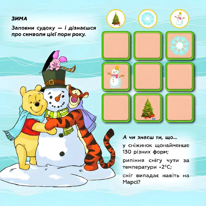 Ранок, Дісней,Дісней. Судоку з наліпками. Вивчай пори року з Вінні Пухом (У