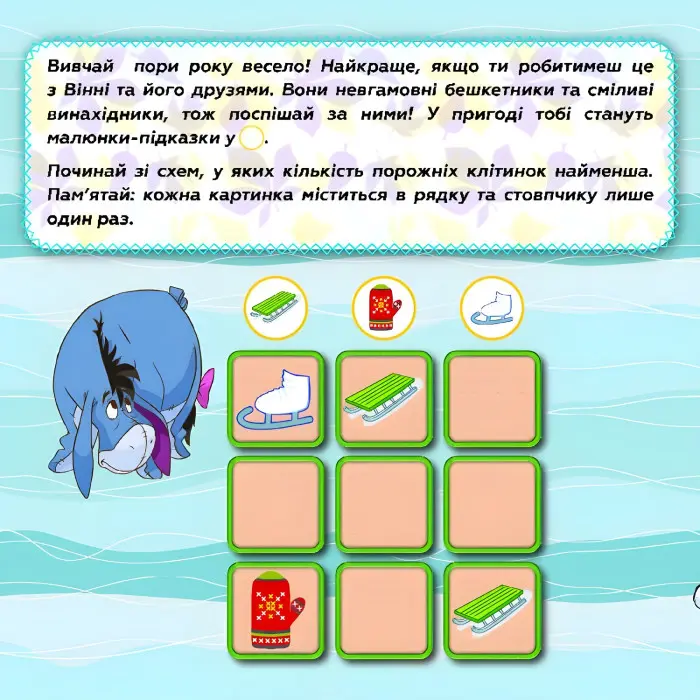 Ранок, Дісней,Дісней. Судоку з наліпками. Вивчай пори року з Вінні Пухом (У