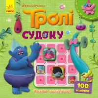 Ранок, Дісней,Тролі. Судоку з наліпками. Разом веселіше! (У