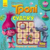 Ранок, Дісней,Тролі. Судоку з наліпками. Уперед до пригод! (У