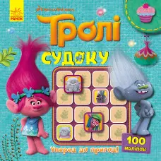 Ранок, Дісней,Тролі. Судоку з наліпками. Уперед до пригод! (У