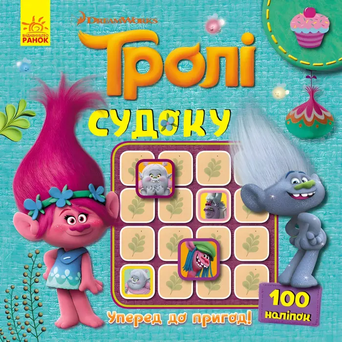 Ранок, Дісней,Тролі. Судоку з наліпками. Уперед до пригод! (У