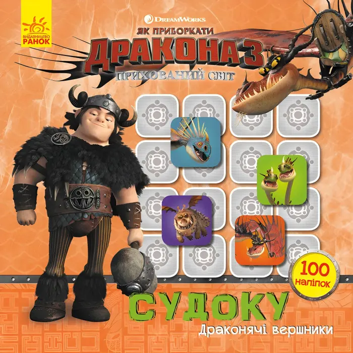 Ранок, Дісней,Як приборкати Дракона. Судоку з наліпками. Драконячі вершники (У