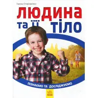 Ранок, Дитяча література,Пізнаємо та досліджуємо : Людина та її тіло (у)