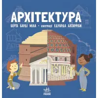 Ранок, Дитяча література,Про науку : Архітектура (у