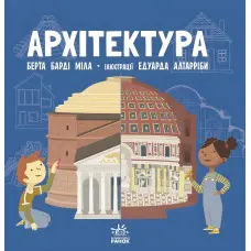 Ранок, Дитяча література,Про науку : Архітектура (у