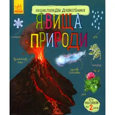 Ранок,Енциклопедія дошкільника : Явища природи (у
