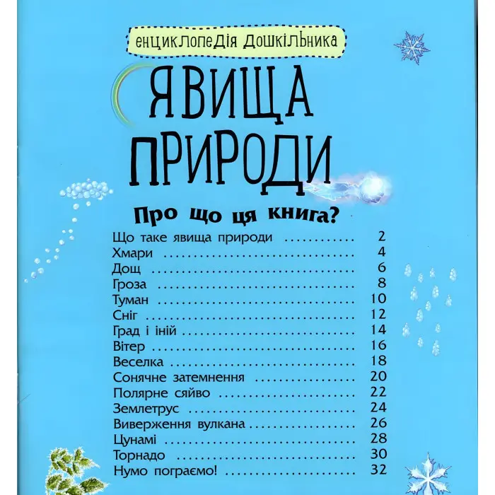 Ранок,Енциклопедія дошкільника : Явища природи (у